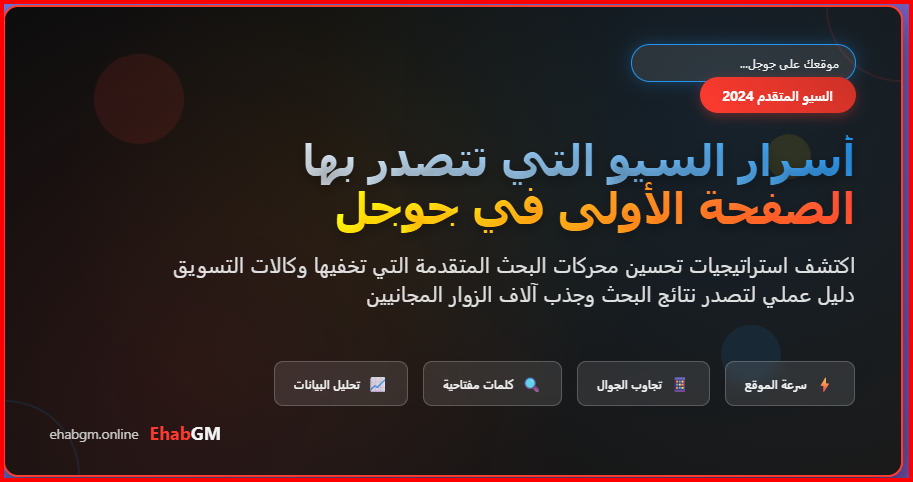 أسرار السيو التي تتصدر بها الصفحة الأولى في جوجل