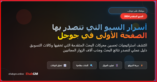 أسرار السيو التي تتصدر بها الصفحة الأولى في جوجل