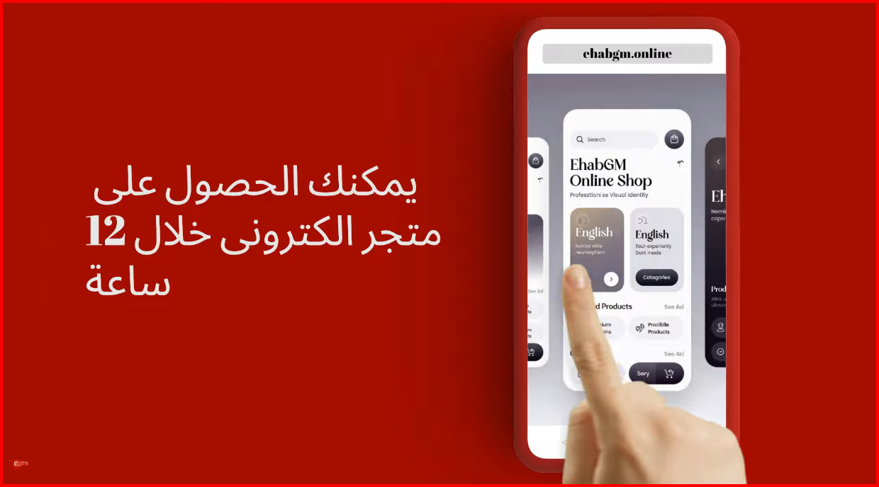 Load video: احصل على متجر جاهز خلال 12 ساعة